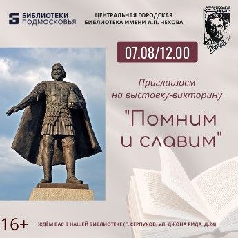 Помним и славим